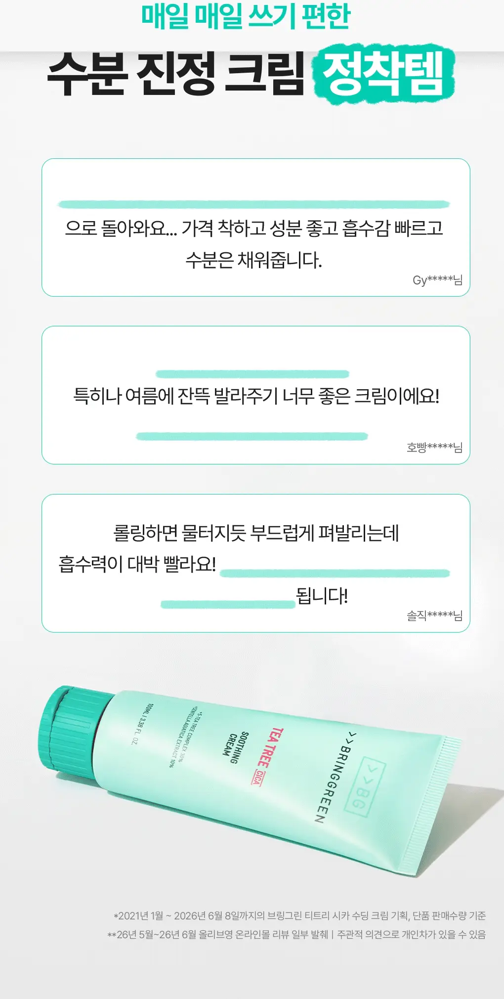 [수부지크림/유수분밸런스] 브링그린 티트리 시카 수딩 크림 플러스 100ml (2입/단품) 상세페이지 10